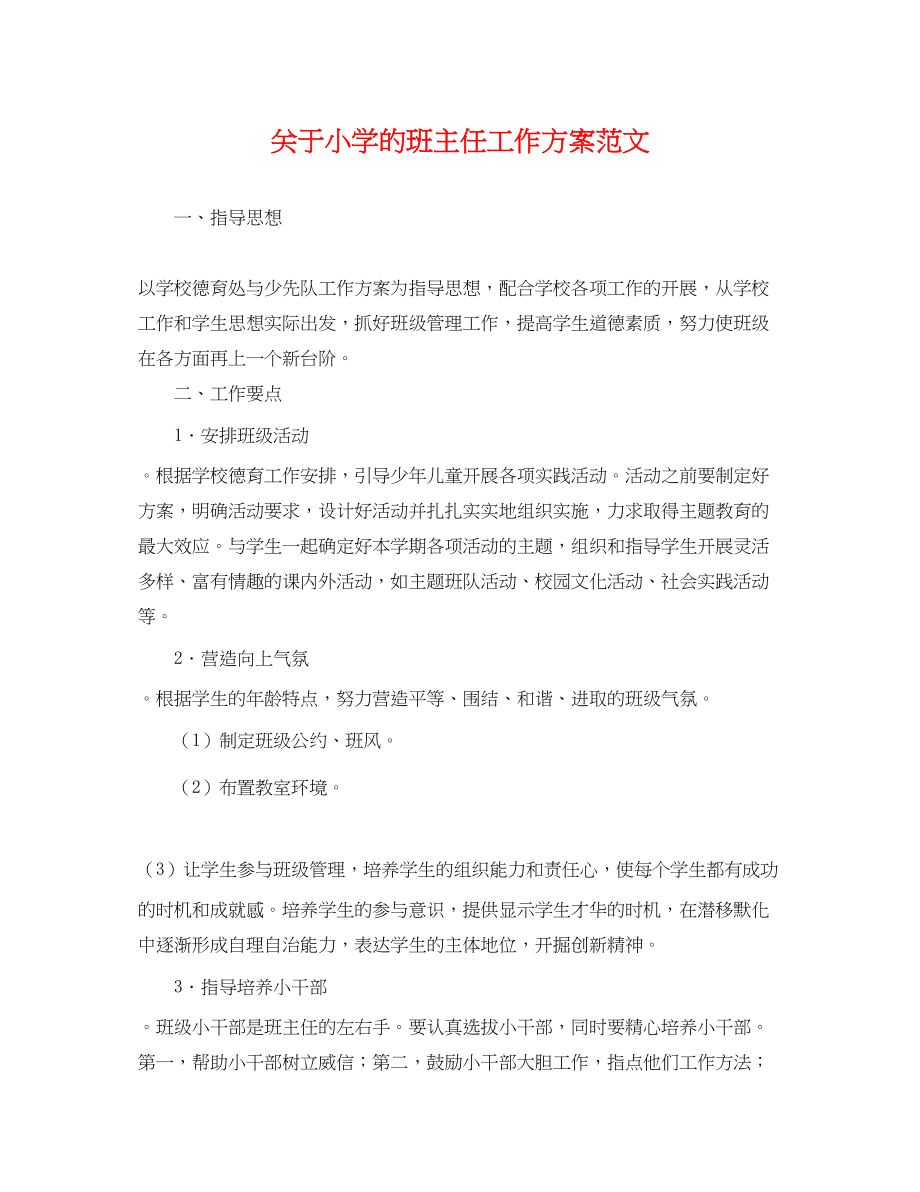 2023年关于小学的班主任工作计划.docx_第1页