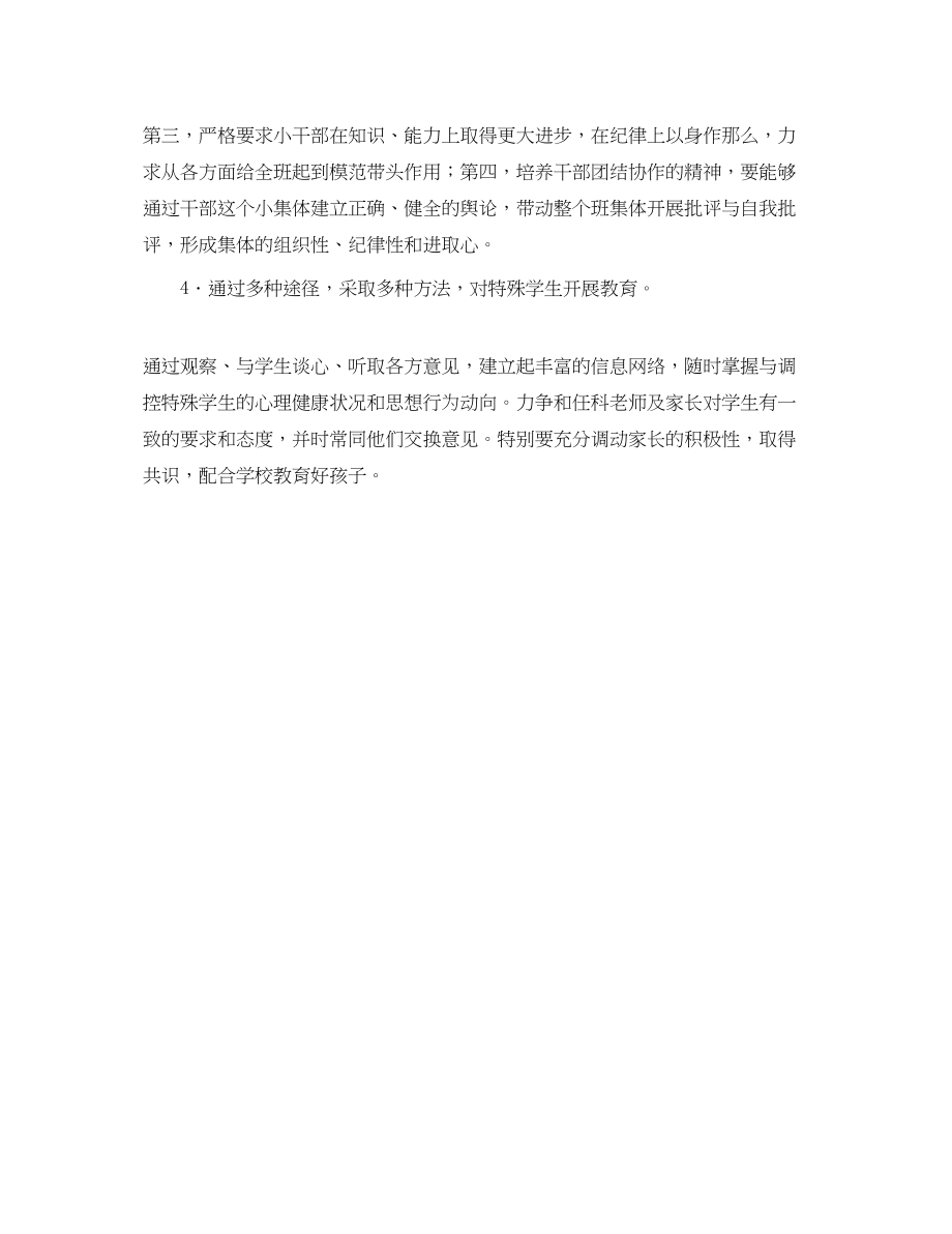 2023年关于小学的班主任工作计划.docx_第2页