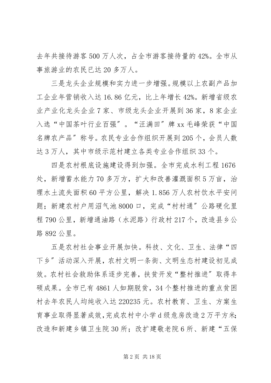 2023年全市农村工作会议致辞一.docx_第2页