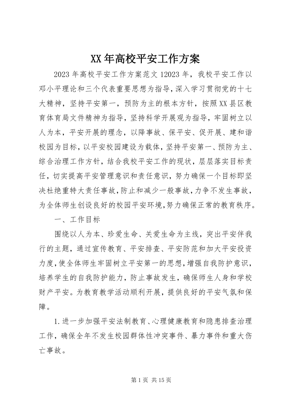 2023年高校安全工作计划.docx_第1页