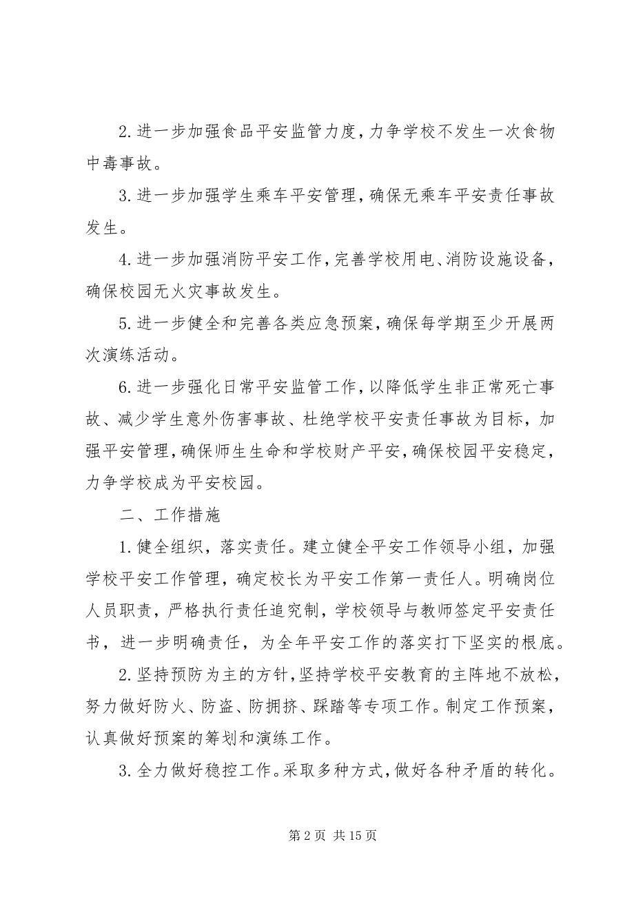 2023年高校安全工作计划.docx_第2页