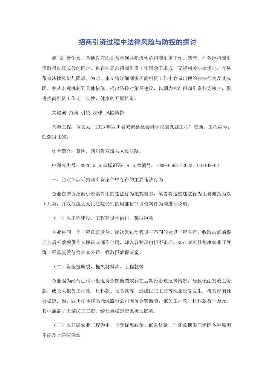 2023年招商引资过程中法律风险与防控的探讨.docx_第1页