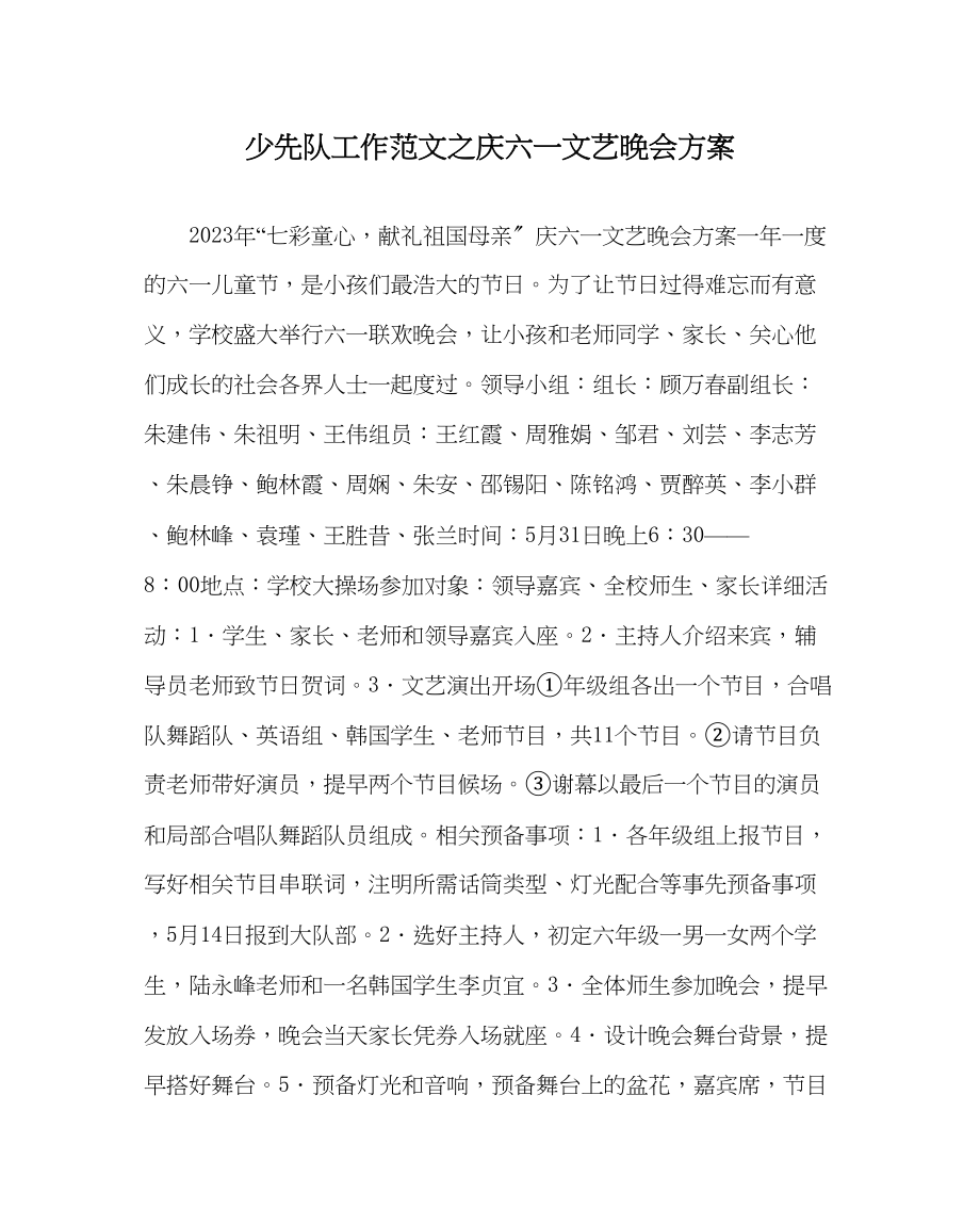 2023年少先队工作范文庆六一文艺晚会方案.docx_第1页