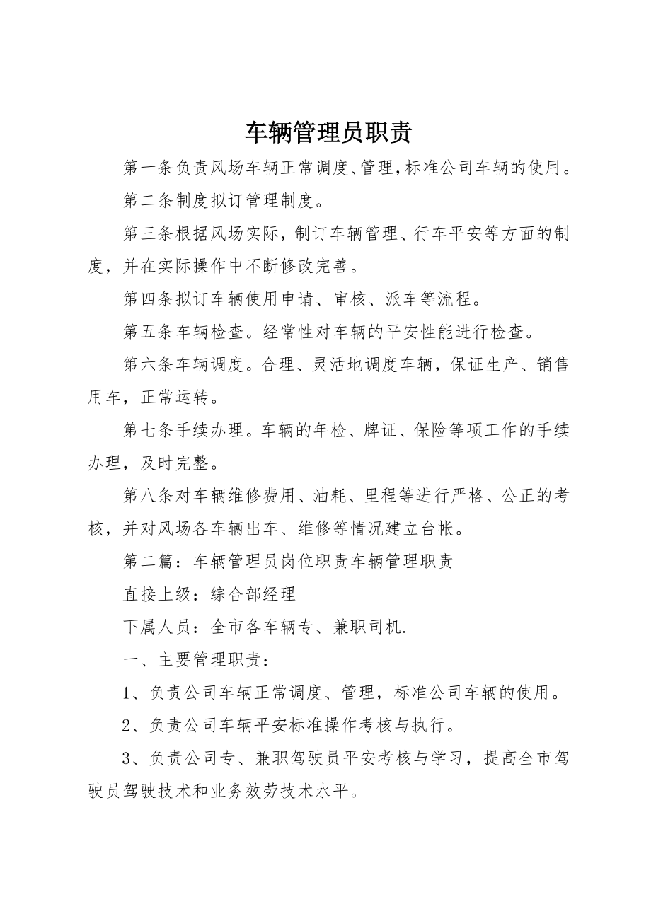 2023年车辆管理员职责新编.docx_第1页