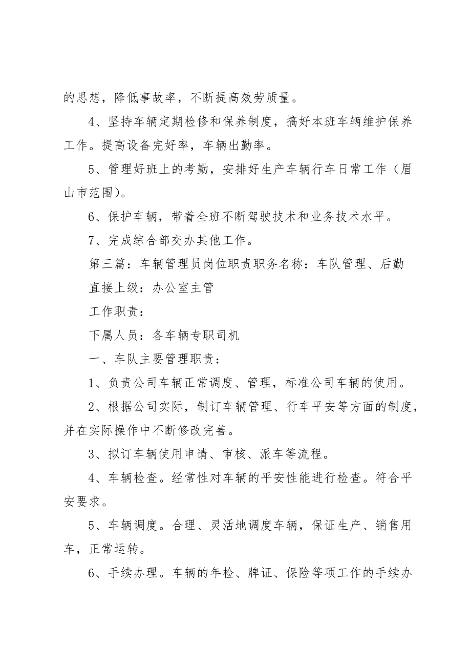 2023年车辆管理员职责新编.docx_第3页