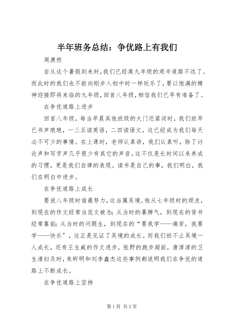 2023年半年班务总结争优路上有我们新编.docx_第1页