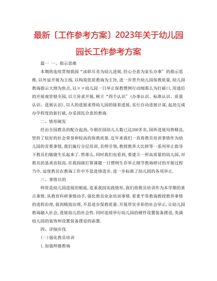 2023年关于幼儿园园长工作计划.docx_第1页