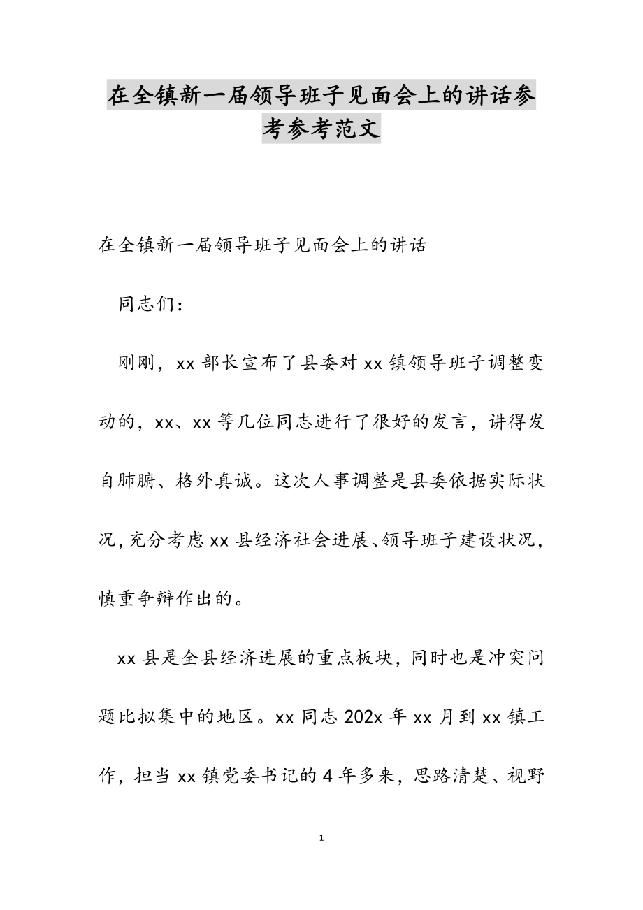 2023年在全镇新一届领导班子见面会上的讲话2.doc_第1页