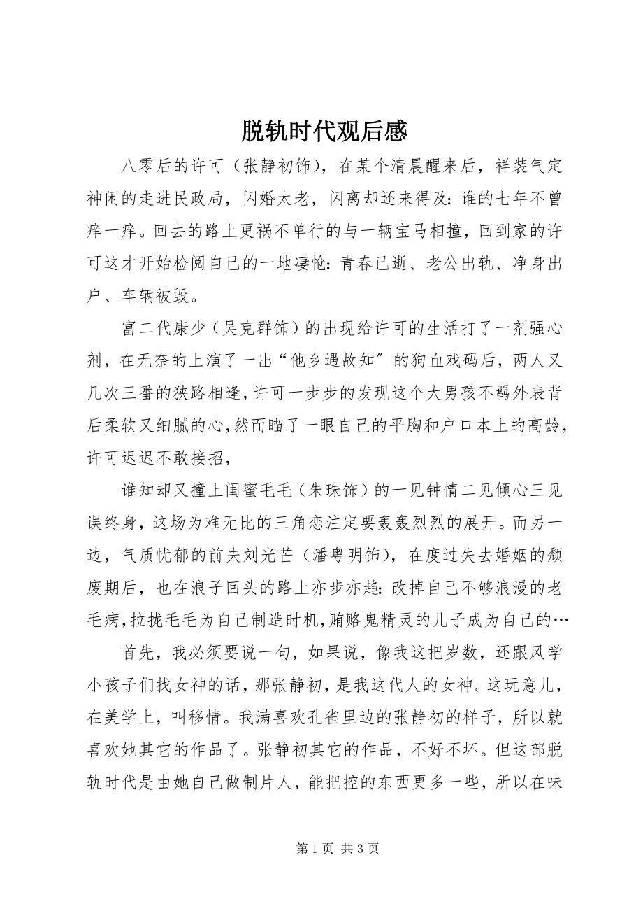 2023年脱轨时代观后感.docx_第1页