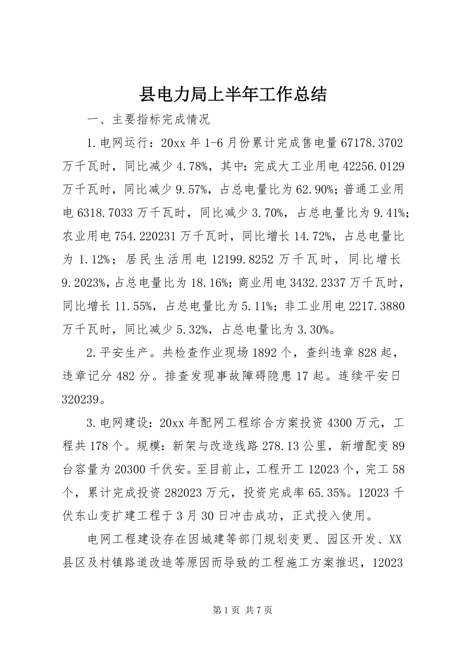 2023年县电力局上半年工作总结.docx_第1页