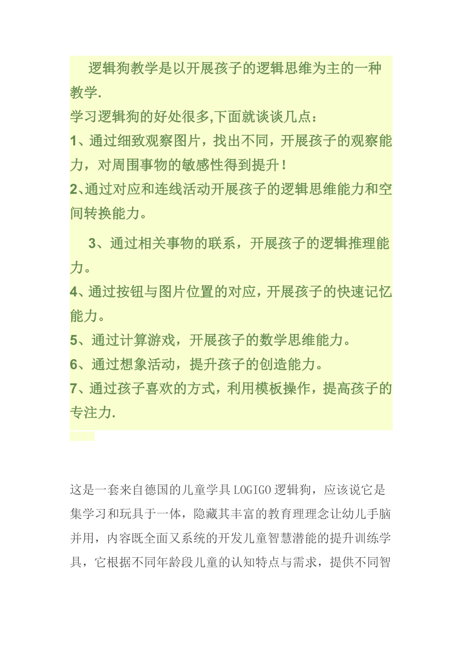 2023年逻辑狗教学是以发展孩子的逻辑思维为主的种教学.doc_第1页