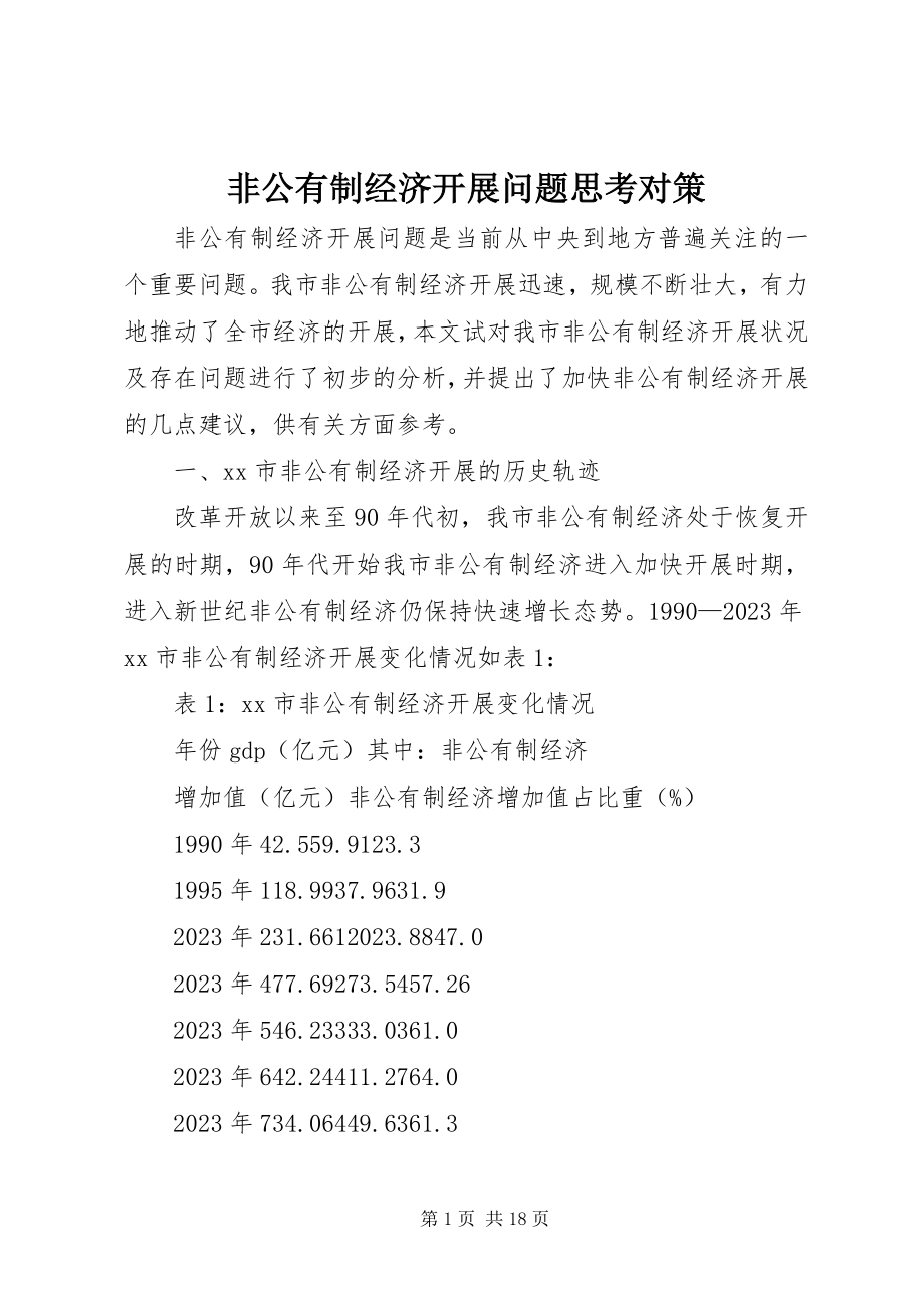 2023年非公有制经济发展问题思考对策.docx_第1页