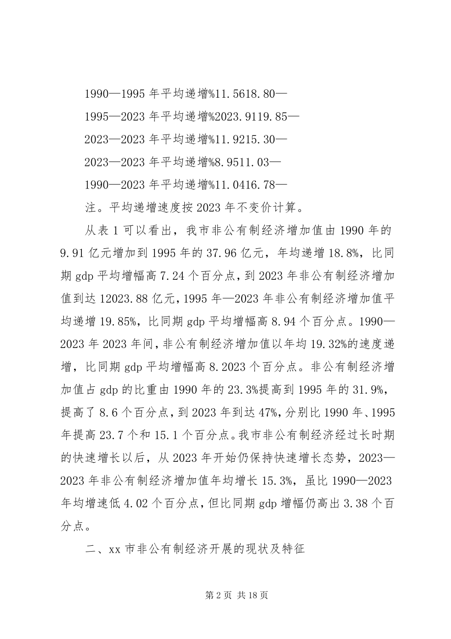 2023年非公有制经济发展问题思考对策.docx_第2页