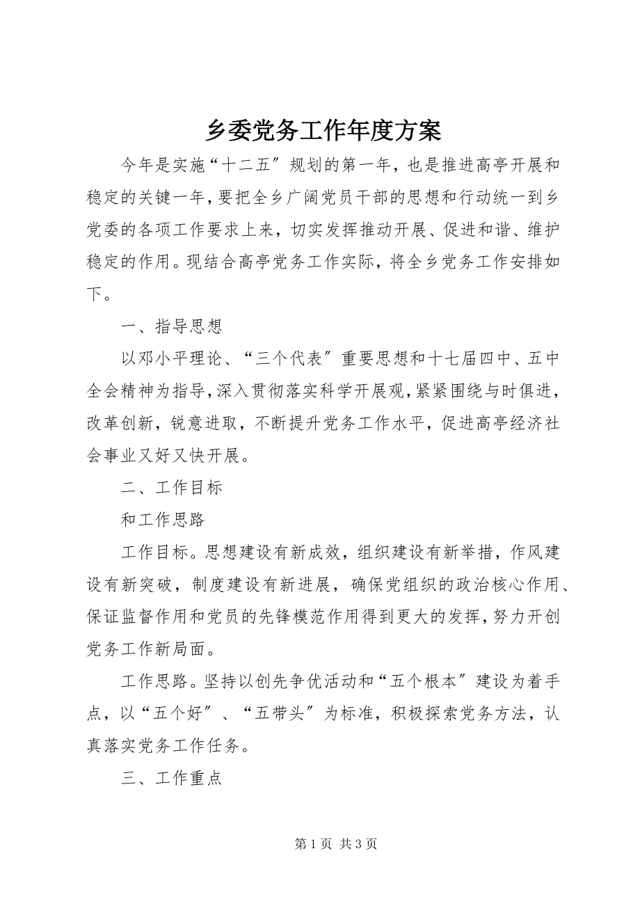 2023年乡委党务工作年度计划.docx_第1页