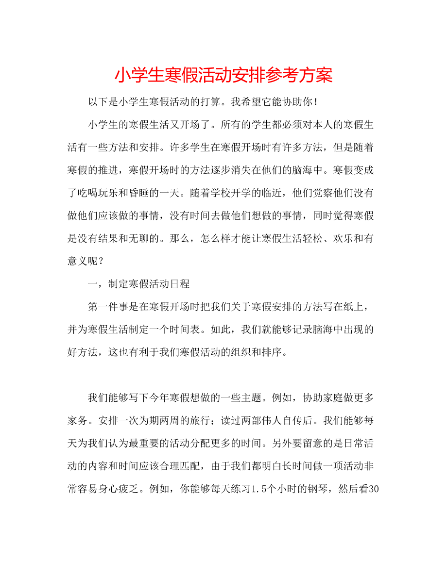 2023年小学生寒假活动安排计划.docx_第1页