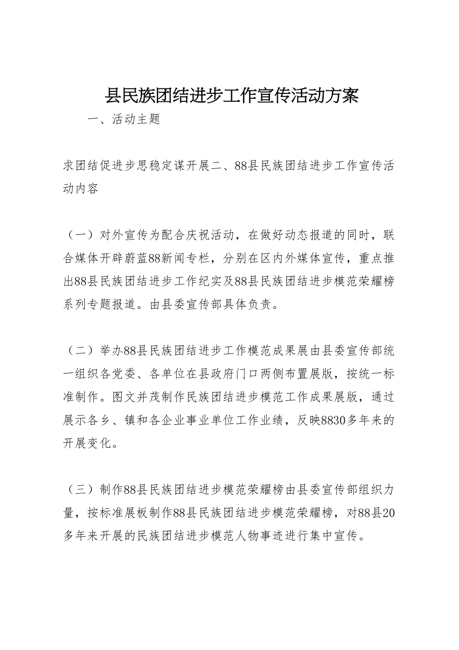 2023年县民族团结进步工作宣传活动方案 .doc_第1页