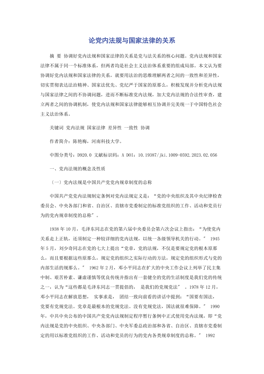 2023年论党内法规与国家法律的关系.docx_第1页