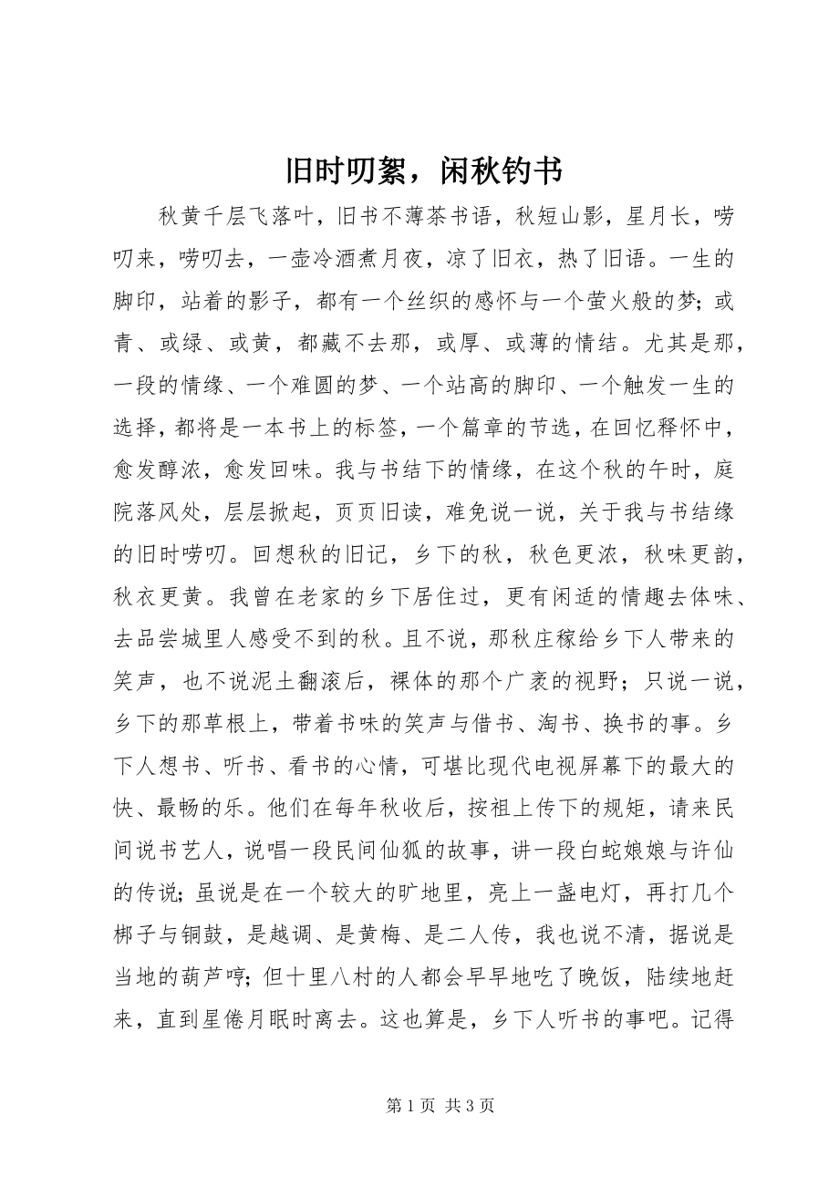 2023年旧时叨絮闲秋钓书.docx_第1页