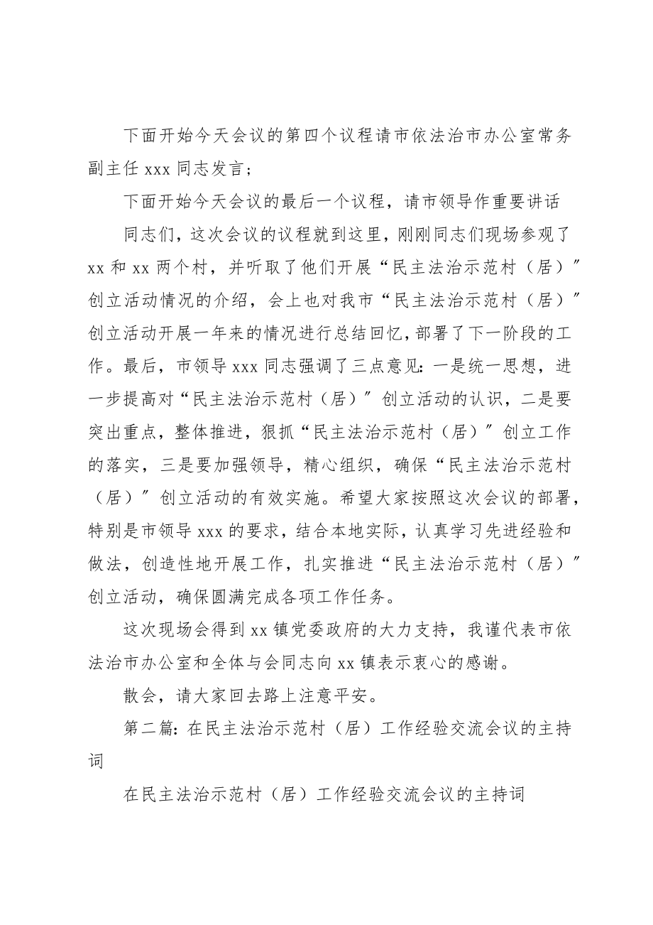 2023年xx在民主法治示范村工作经验交流会议的主持词新编.docx_第2页