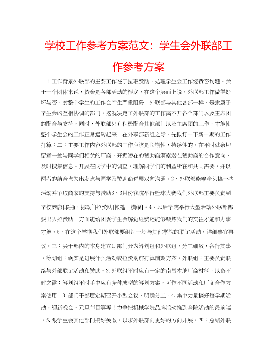 2023年学校工作计划范文学生会外联部工作计划.docx_第1页