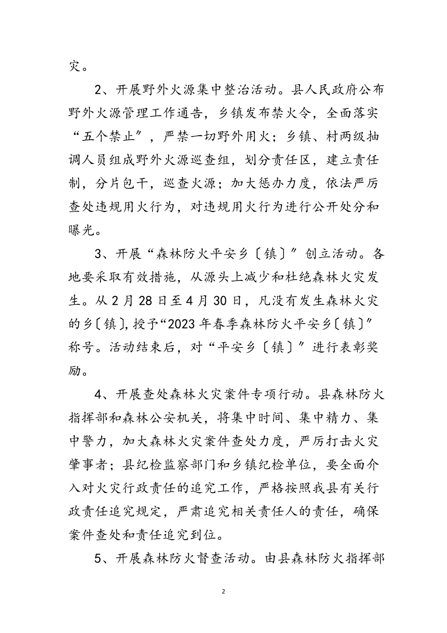 2023年县森林防火春季行动方案范文.doc_第2页