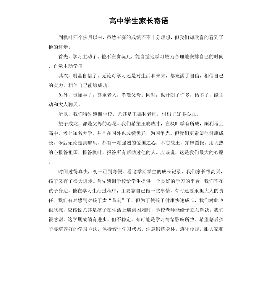 高中学生家长寄语.docx_第1页