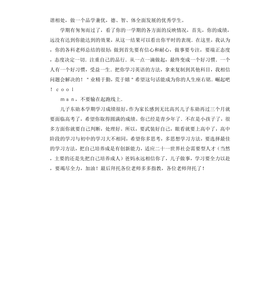 高中学生家长寄语.docx_第2页