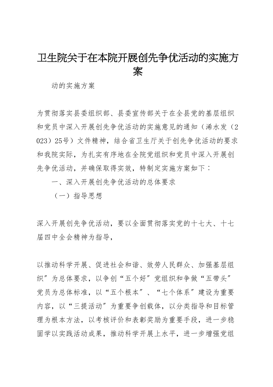 2023年卫生院关于在本院开展创先争优活动的实施方案.doc_第1页