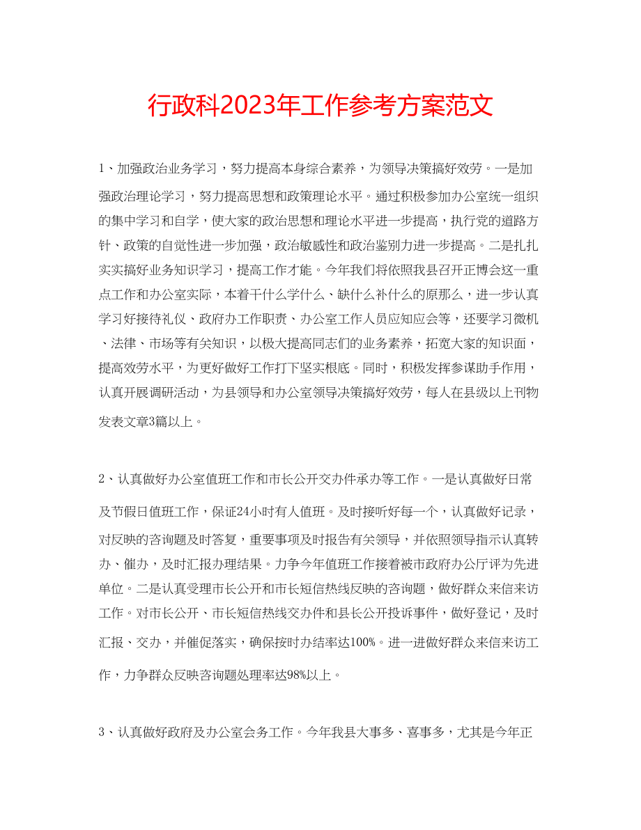 2023年行政科工作计划范文2.docx_第1页