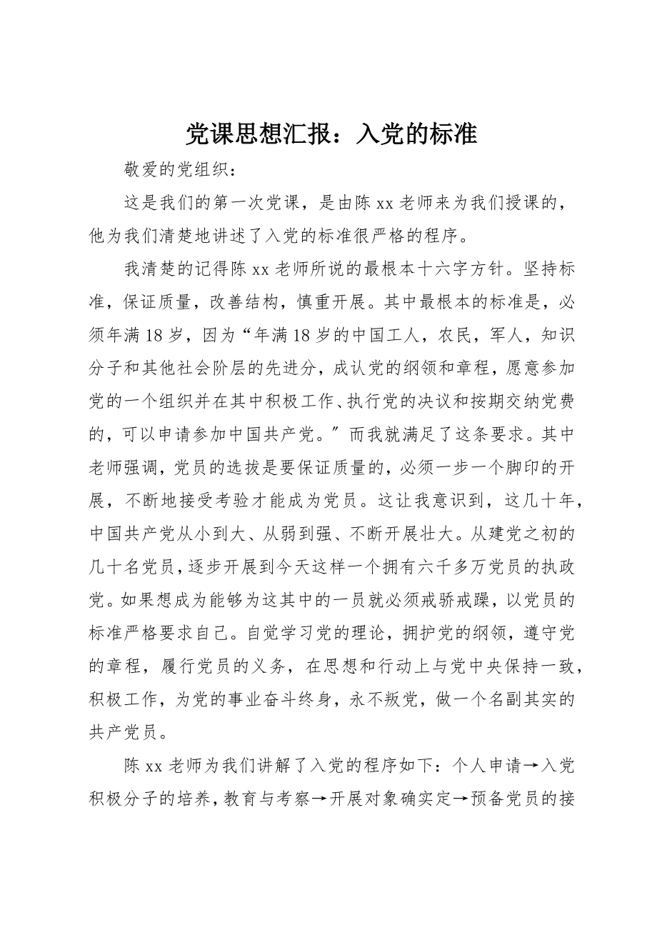 2023年党课思想汇报入党的标准.docx_第1页