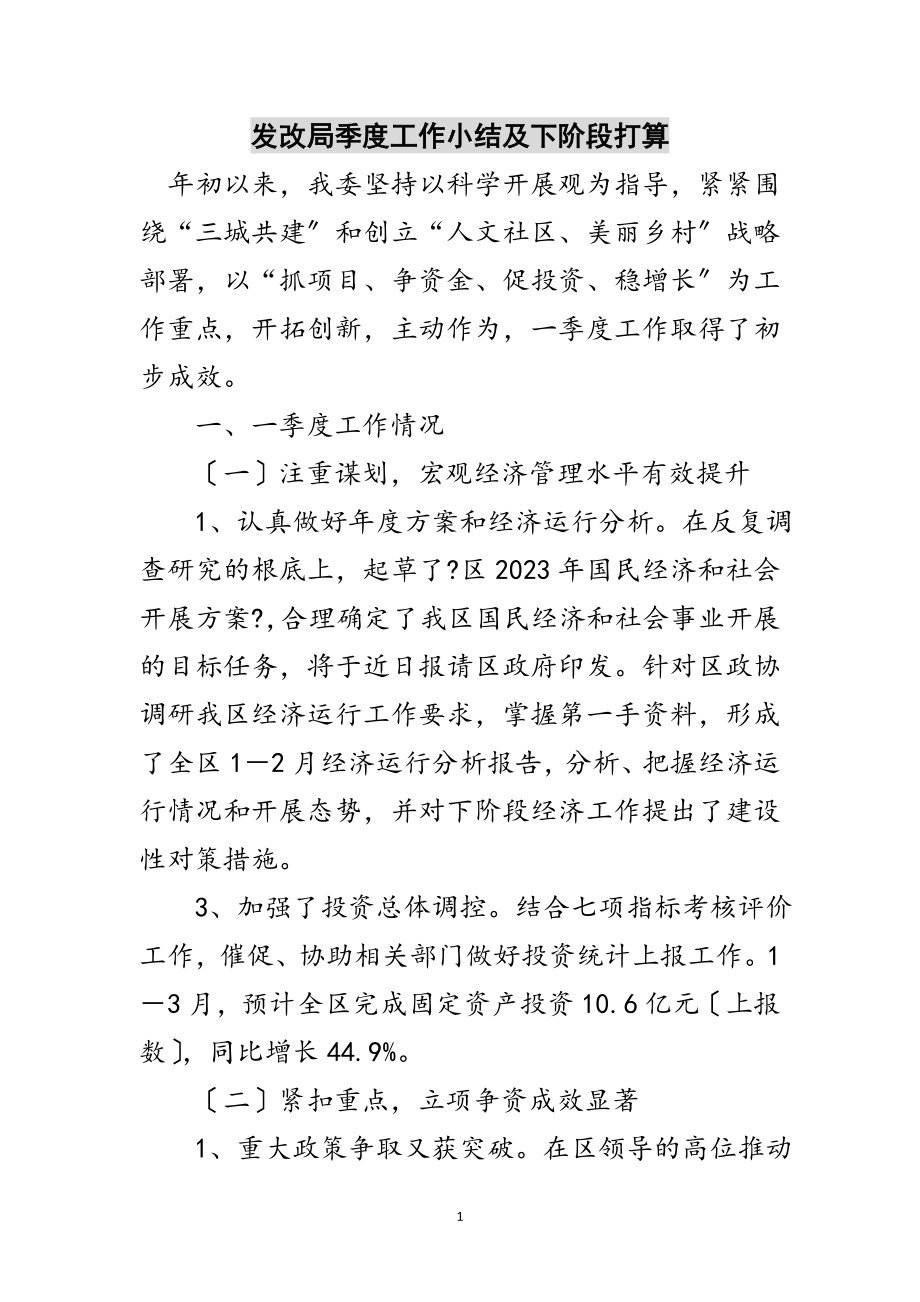 2023年发改局季度工作小结及下阶段打算范文.doc_第1页