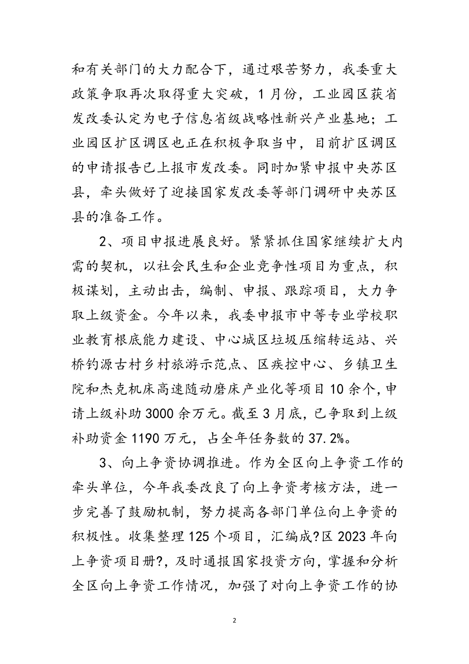 2023年发改局季度工作小结及下阶段打算范文.doc_第2页