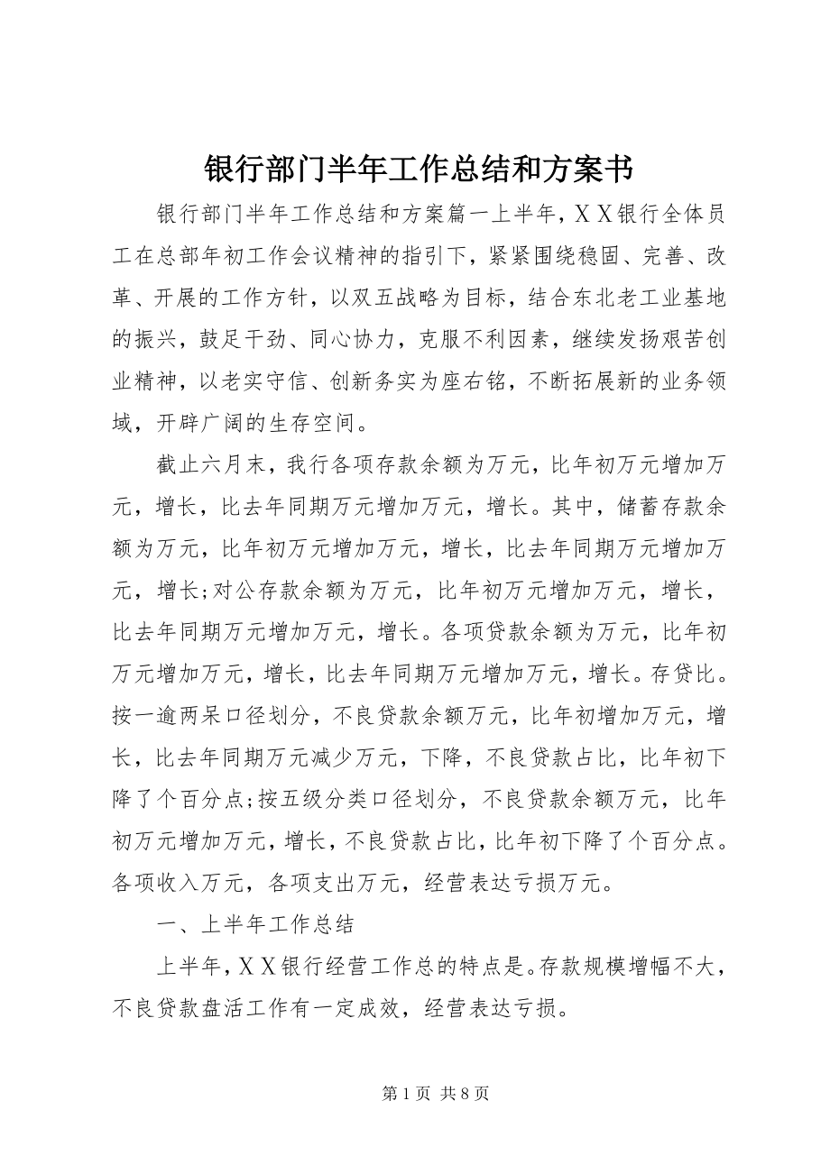 2023年银行部门半年工作总结和计划书.docx_第1页