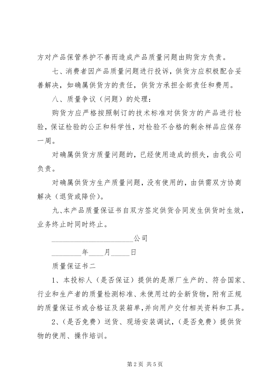 2023年质量保证书标准版.docx_第2页