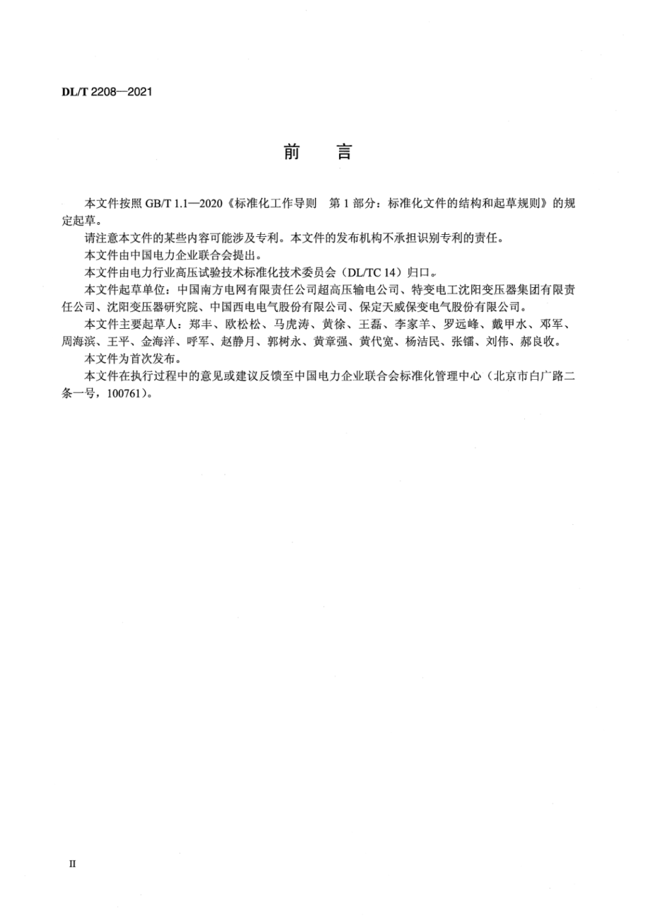 DL∕T 2208-2021 换流变压器现场绕组更换关键工艺控制导则.pdf_第3页