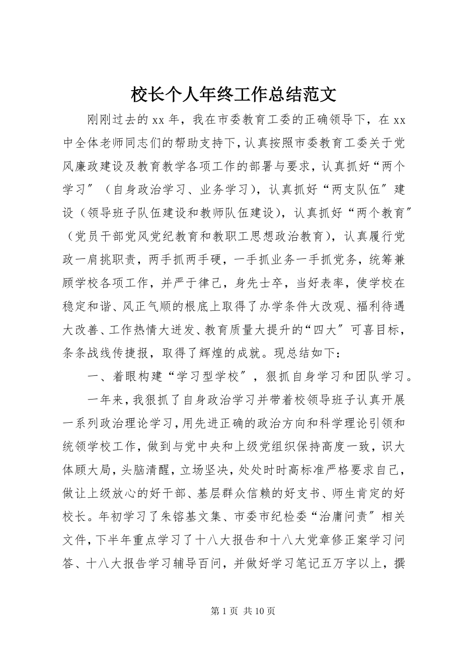 2023年校长个人年终工作总结.docx_第1页