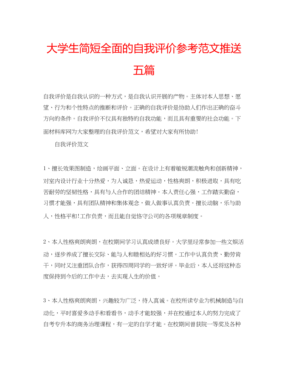 2023年大学生简短全面的自我评价范文推送五篇.docx_第1页