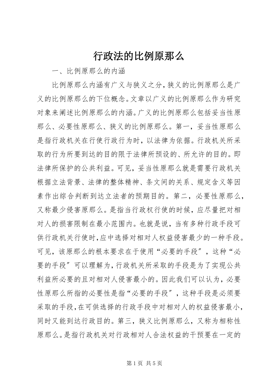 2023年行政法的比例原则.docx_第1页