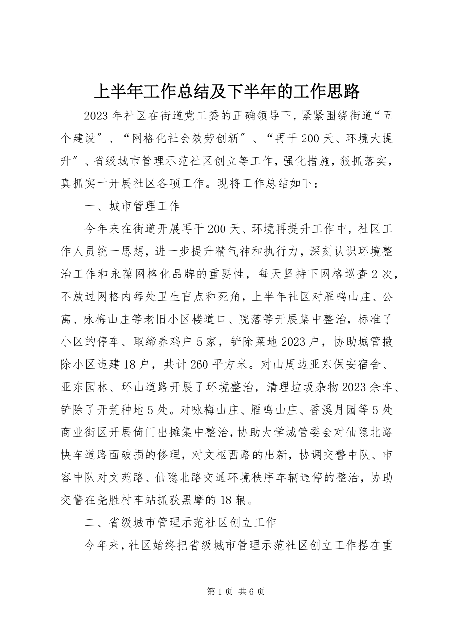 2023年上半年工作总结及下半年的工作思路.docx_第1页