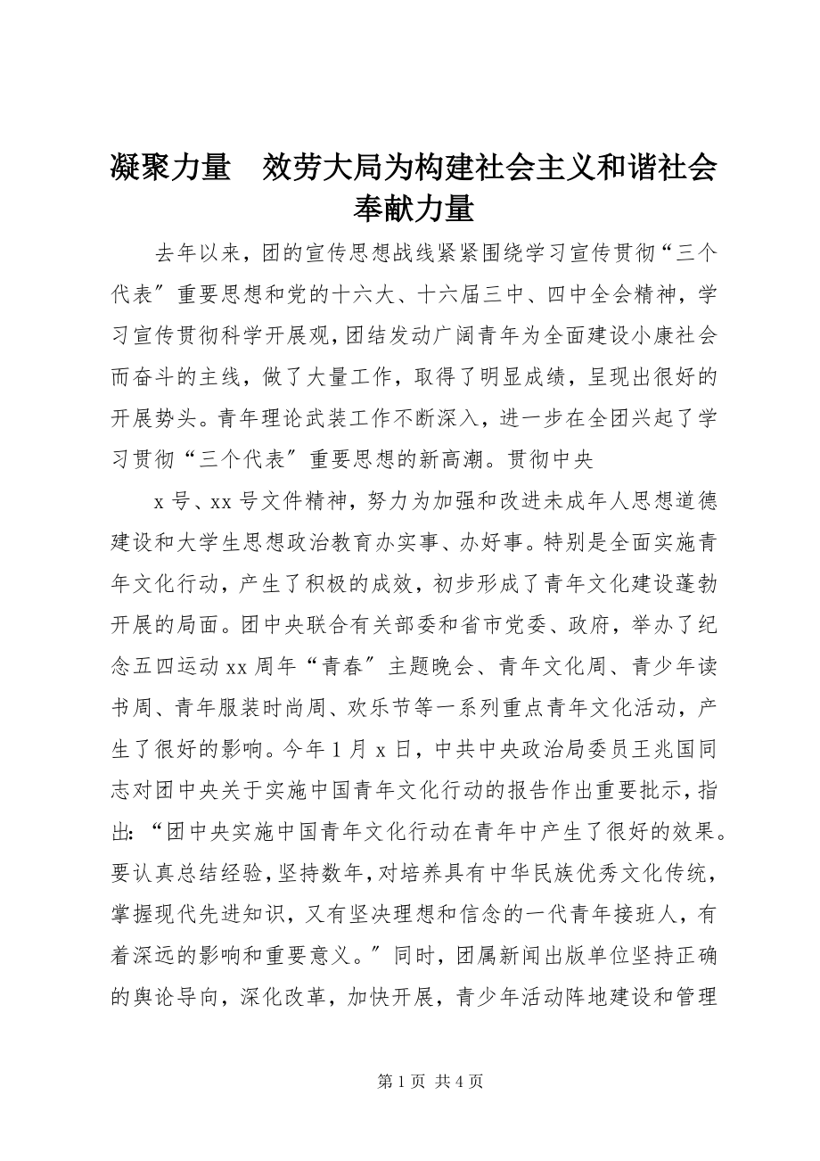 2023年凝聚力量　服务大局为构建社会主义和谐社会贡献力量.docx_第1页