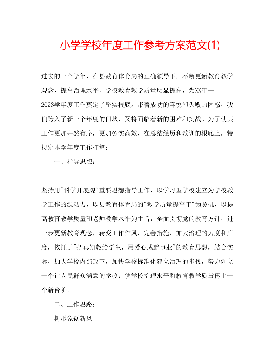 2023年小学学校度工作计划范文1.docx_第1页