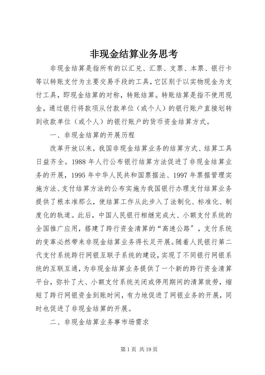 2023年非现金结算业务思考.docx_第1页