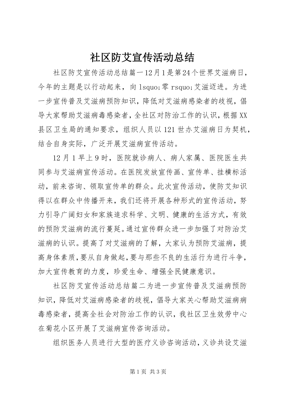 2023年社区防艾宣传活动总结.docx_第1页