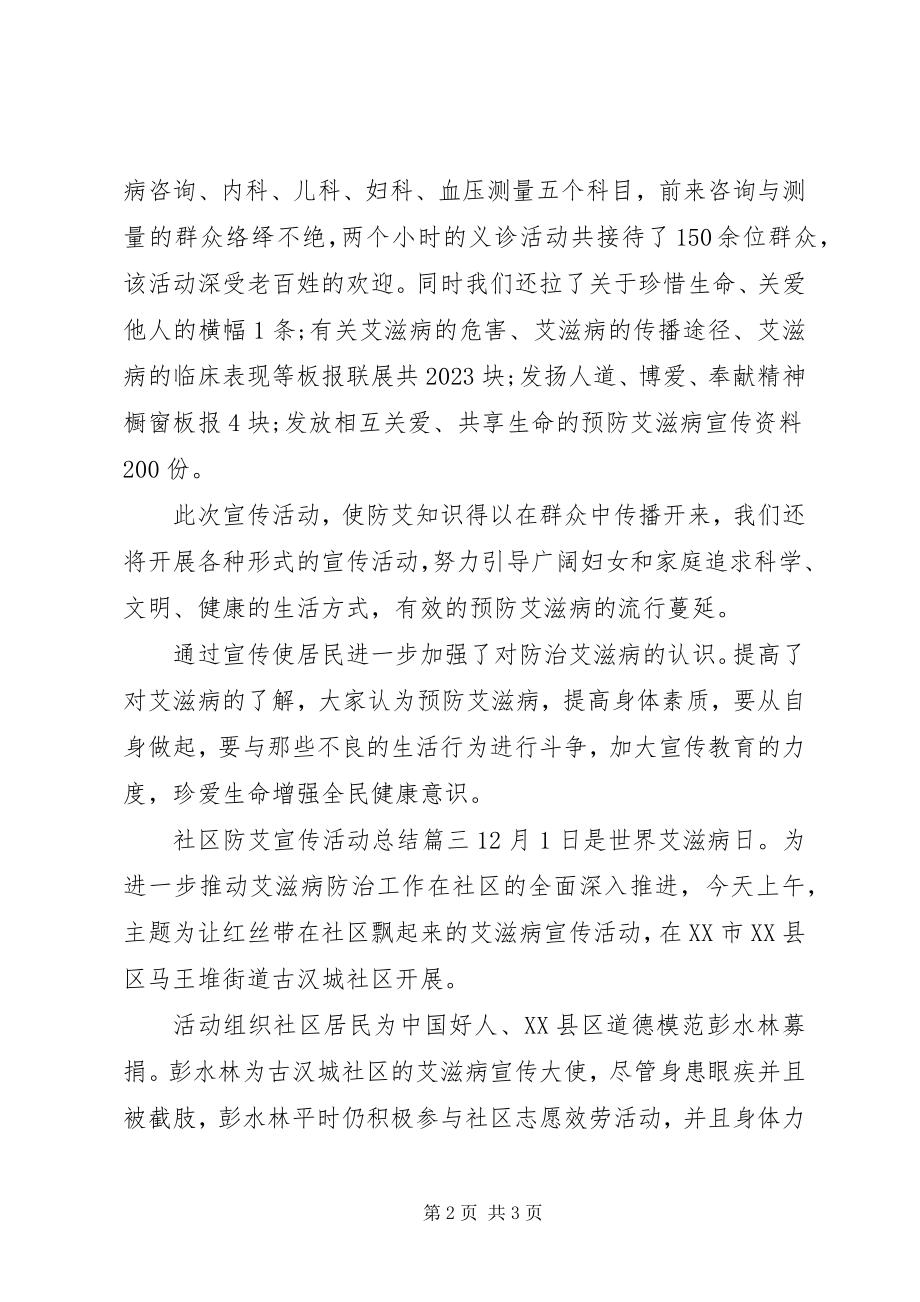 2023年社区防艾宣传活动总结.docx_第2页