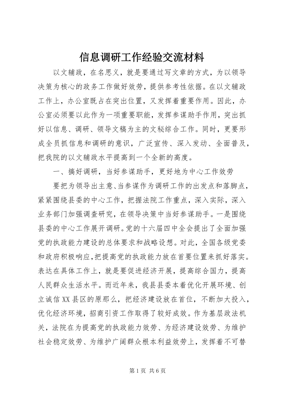 2023年信息调研工作经验交流材料.docx_第1页