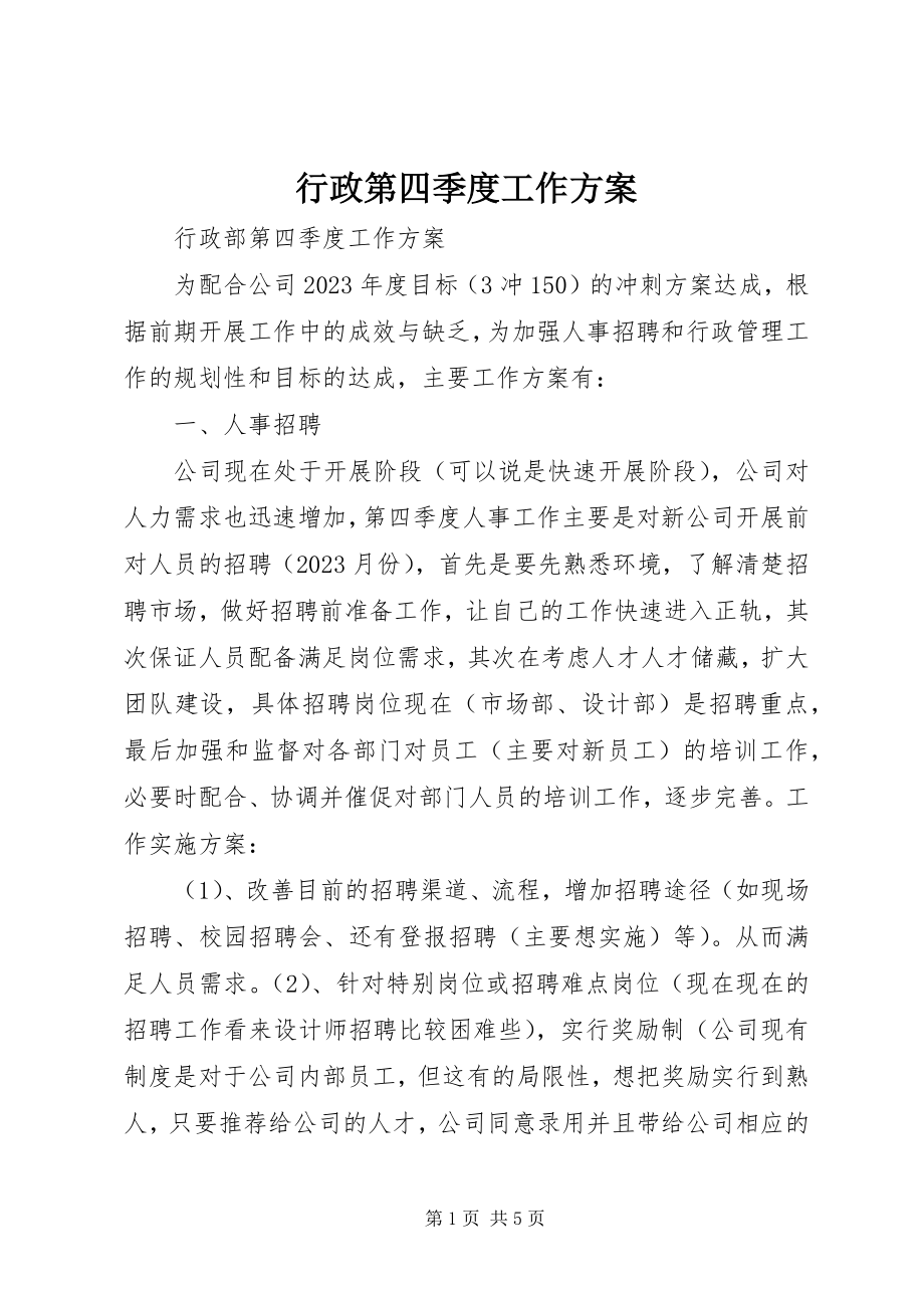 2023年行政第四季度工作计划.docx_第1页