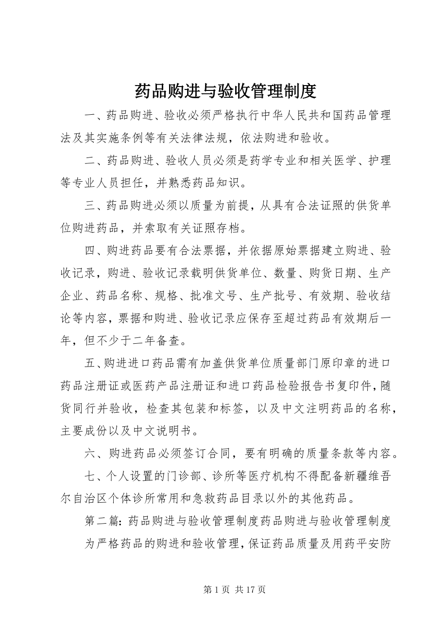 2023年药品购进与验收管理制度.docx_第1页