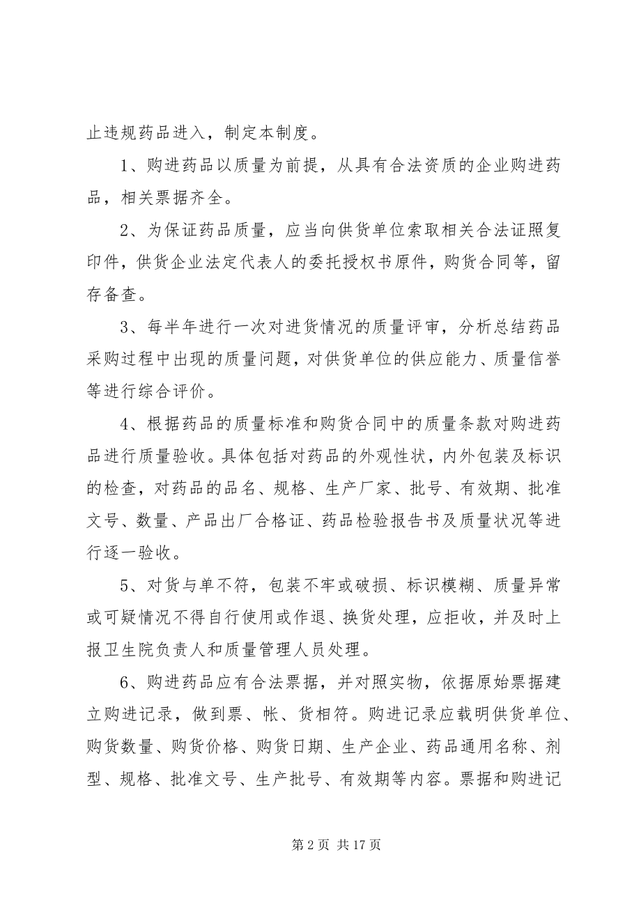 2023年药品购进与验收管理制度.docx_第2页