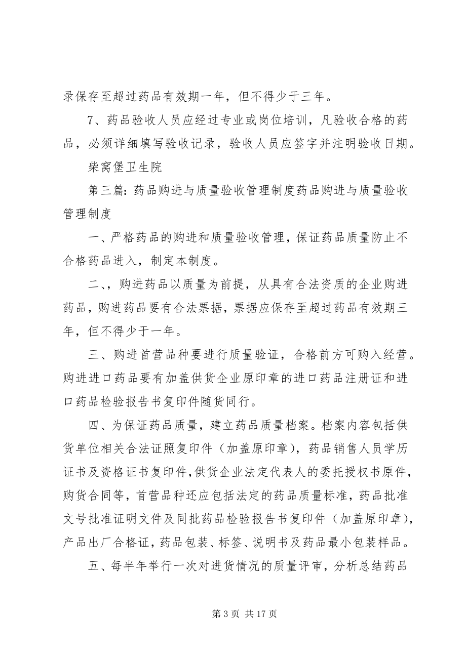 2023年药品购进与验收管理制度.docx_第3页