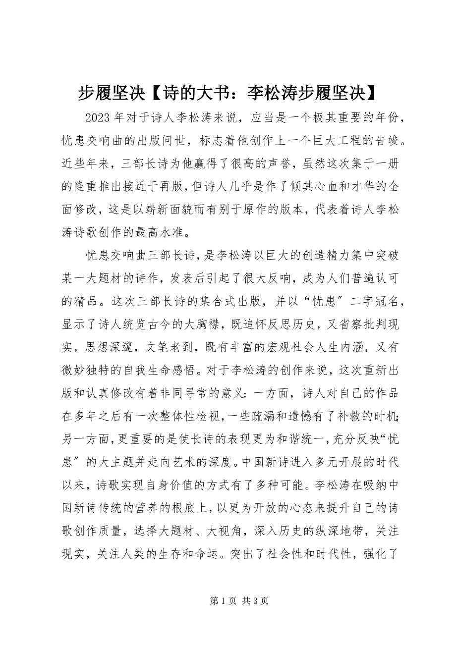 2023年步履坚定诗的大书李松涛步履坚定新编.docx_第1页